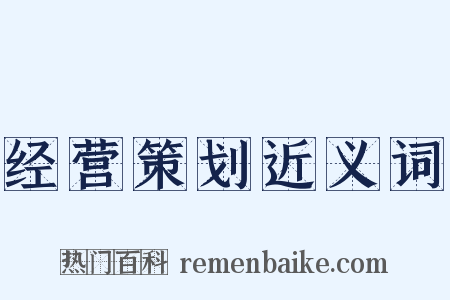 经营策划近义词是什么意思的图片